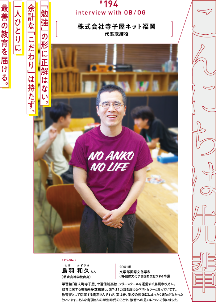 株式会社寺子屋ネット福岡 代表取締役 鳥羽 和久さん 朝倉高等学校出身 2001年 文学部国際文化学科（現・国際文化学部国際文化学科）卒業