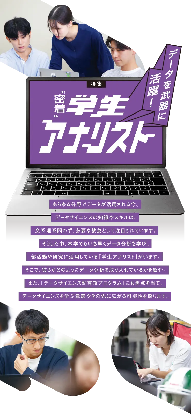 特集 データを武器に活躍！”密着”学生アナリスト