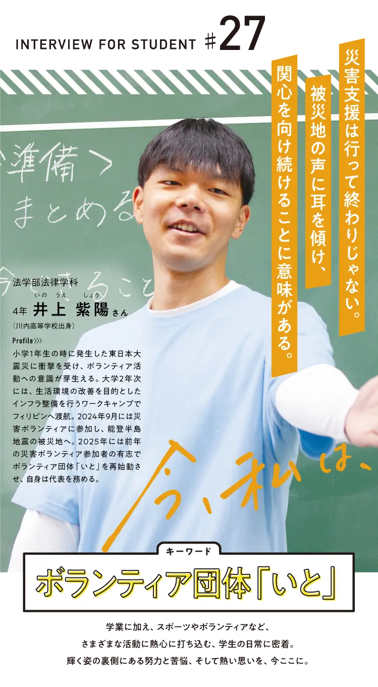 ボランティア団体「いと」 法学部法律学科 4年 井上 紫陽さん 川内高等学校出身