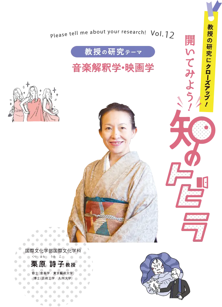 音楽解釈学・映画学 国際文化学部国際文化学科 栗原 詩子教授