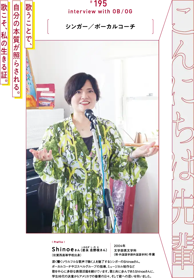 シンガー／ボーカルコーチ Shinoe（岩永 志野枝さん）さん （佐賀西高等学校出身） 2004年 文学部英文学科（現・外国語学部外国語学科）卒業