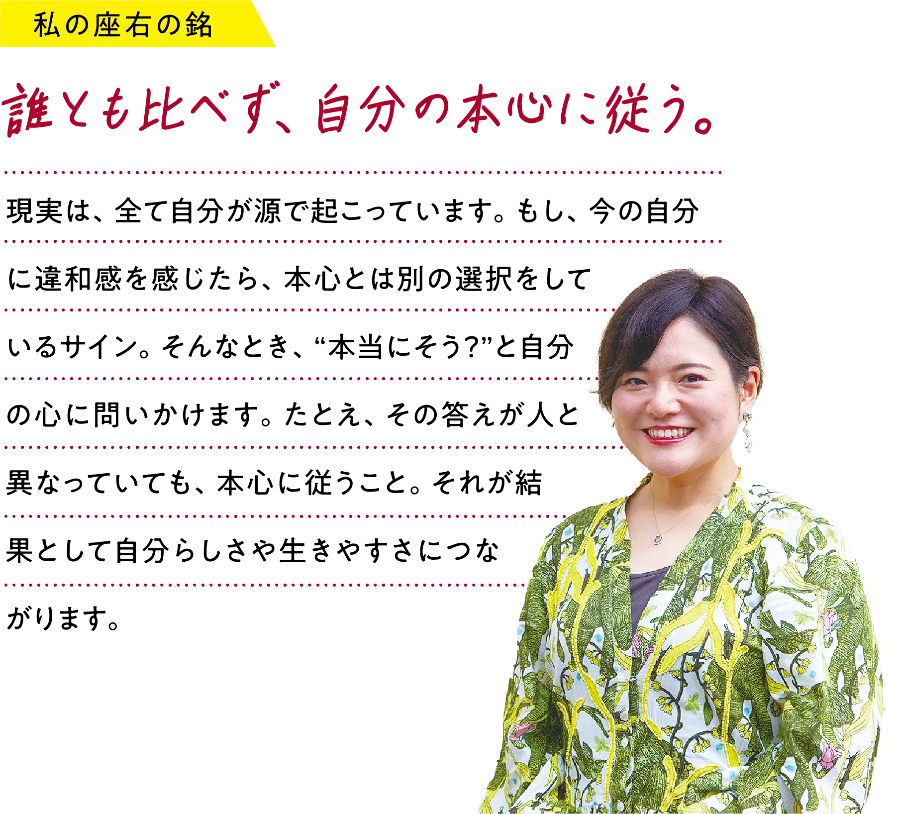私の座右の銘「誰とも比べず、自分の本心に従う。」