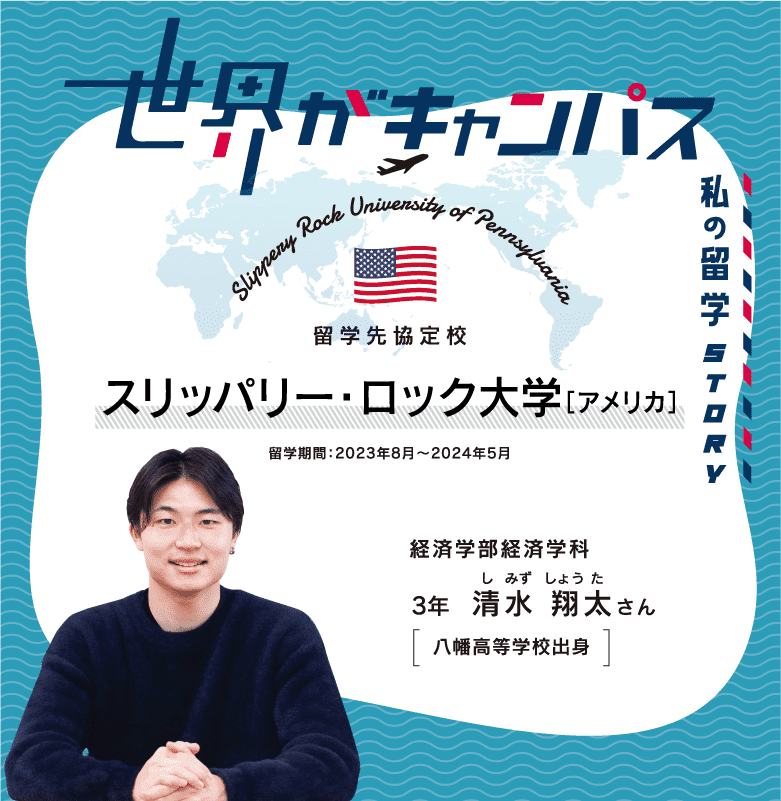 世界がキャンパス