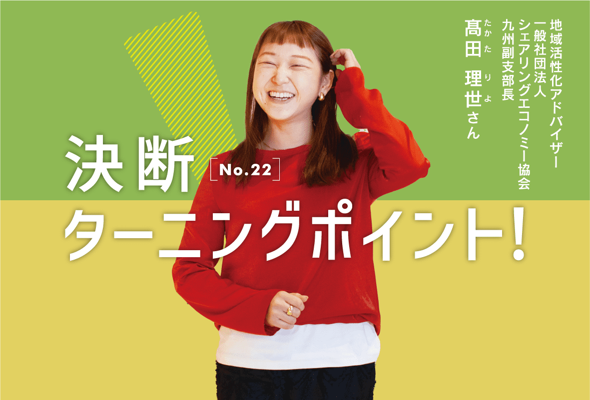 決断 ターニングポイント