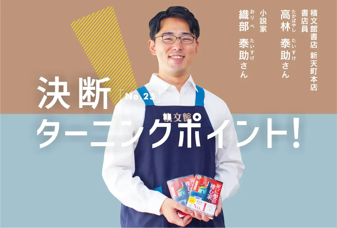 決断 ターニングポイント