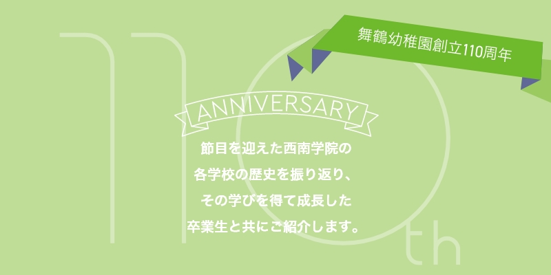 舞鶴幼稚園創立110周年
