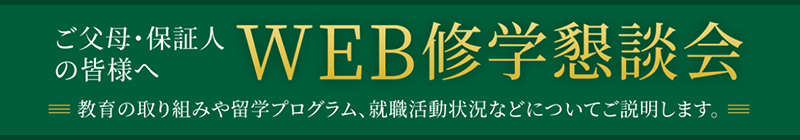 修学懇談会