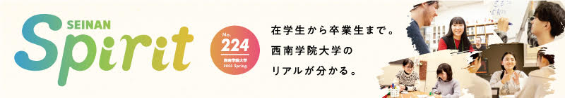 西南学院大学広報誌「SEINAN Spirit」