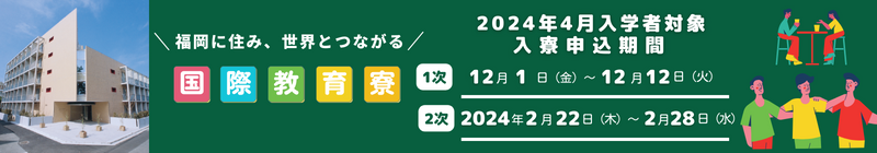 国際寮