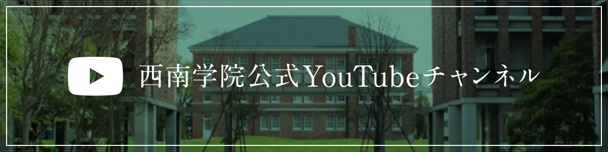 西南大学公式YouTubeチャンネル