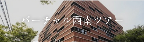 バーチャル西南ツアー