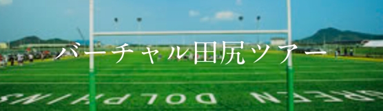 バーチャル田尻ツアー