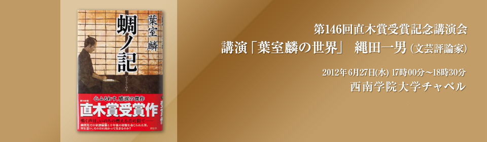 葉室麟氏直木賞受賞記念講演会