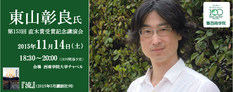 東山彰良氏第153回直木賞受賞記念講演会