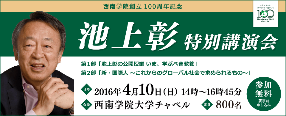 西南学院創立100周年記念 池上彰 特別講演会