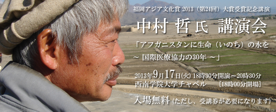 中村哲氏福岡アジア文化賞受賞記念講演会