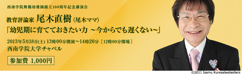 西南学院舞鶴幼稚園 創立100周年記念講演会 教育評論家尾木直樹（尾木ママ）