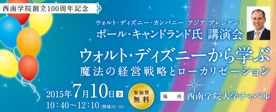 ポール キャンドランド氏 講演会 イベント情報 西南学院大学 福岡から全国へ 世界へ はばたく力を