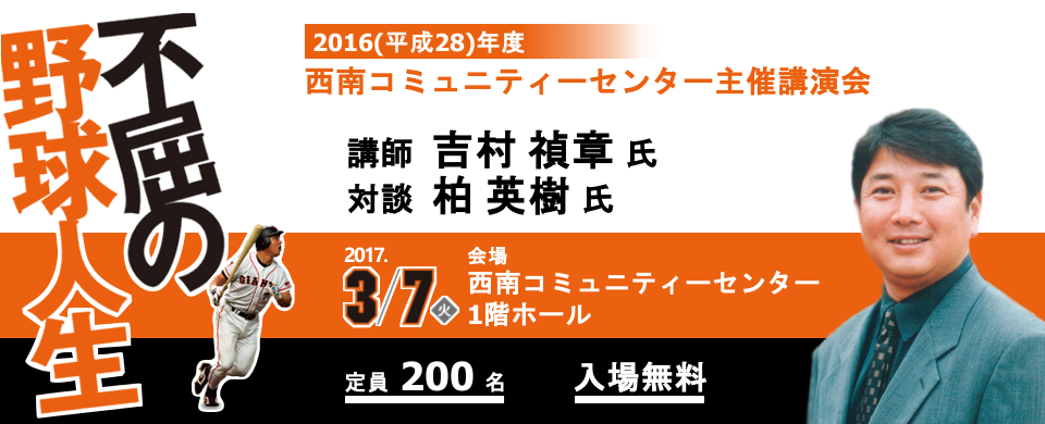 西南コミュニティーセンター主催講演会 不屈の野球人生