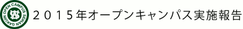 オープンキャンパス実施報告2015