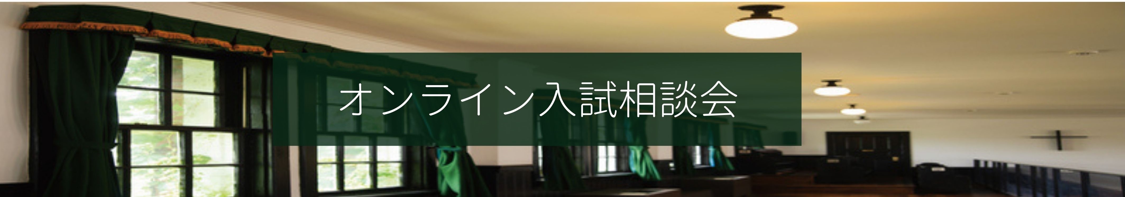 オンライン入試相談会