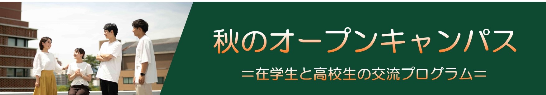 秋のオープンキャンパス