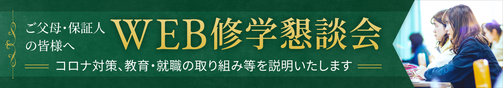 修学懇談会