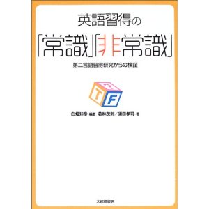 英語習得の「常識」「非常識」