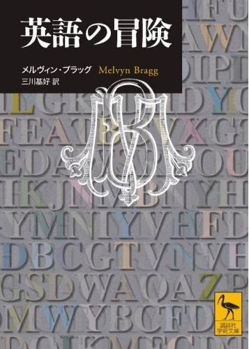 英語の冒険