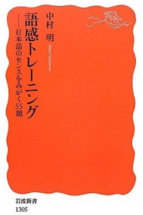  語感トレーニング--日本語のセンスをみがく５５題