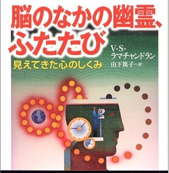 脳のなかの幽霊、ふたたび : 見えてきた心のしくみ