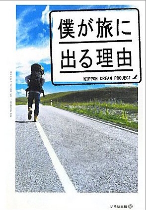 僕が旅に出る理由