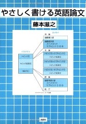 やさしく書ける英語論文