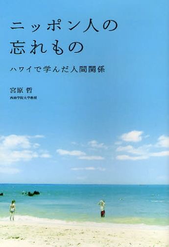 ニッポン人の忘れもの　～ハワイで学んだ人間関係～