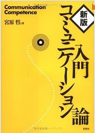 新版・入門コミュニケーション論