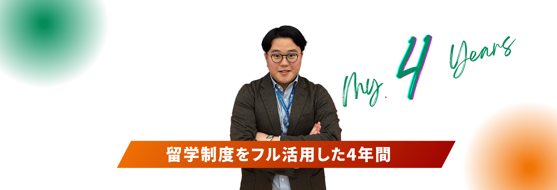 12 My 4 Years-留学制度をフル活用した4年間、パリOECDでインターンする西南生にインタビュー | 西南学院大学 -  福岡から全国へ、世界へ、はばたく力を。 -