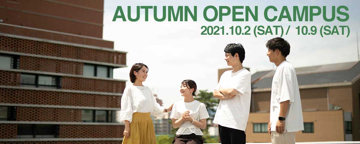 秋のオープンキャンパス オープンキャンパス 西南学院大学 福岡から全国へ 世界へ はばたく力を