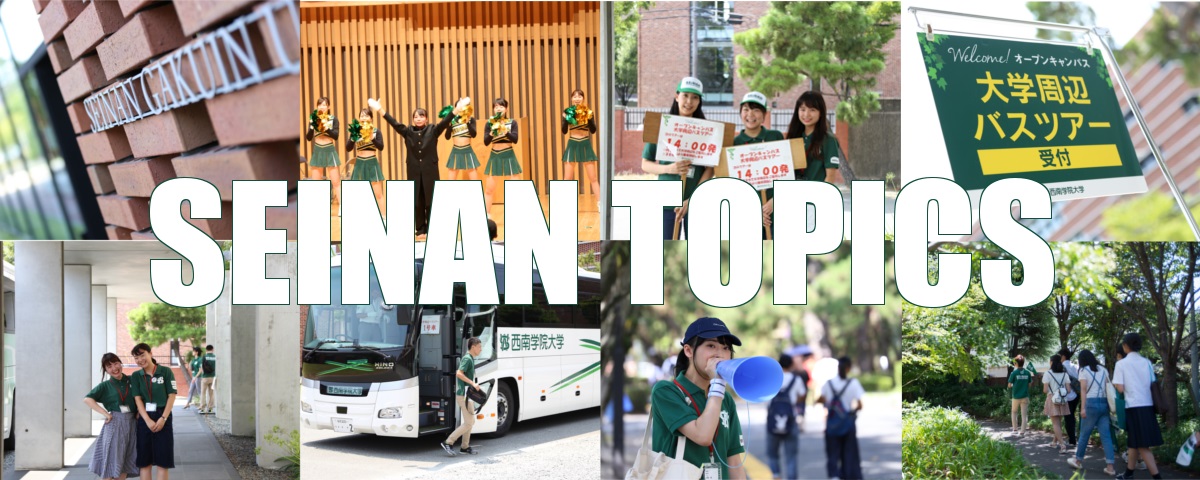 オープンキャンパス実績報告2018 | SEINAN TOPICS | 西南学院大学 - 福岡から全国へ、世界へ、はばたく力を。 -