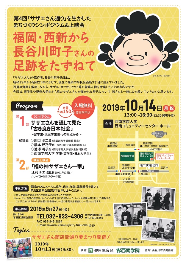 第4回 サザエさん通り を生かしたまちづくりシンポジウム 上映会のご案内 19 西南学院大学 福岡から全国へ 世界へ はばたく力を