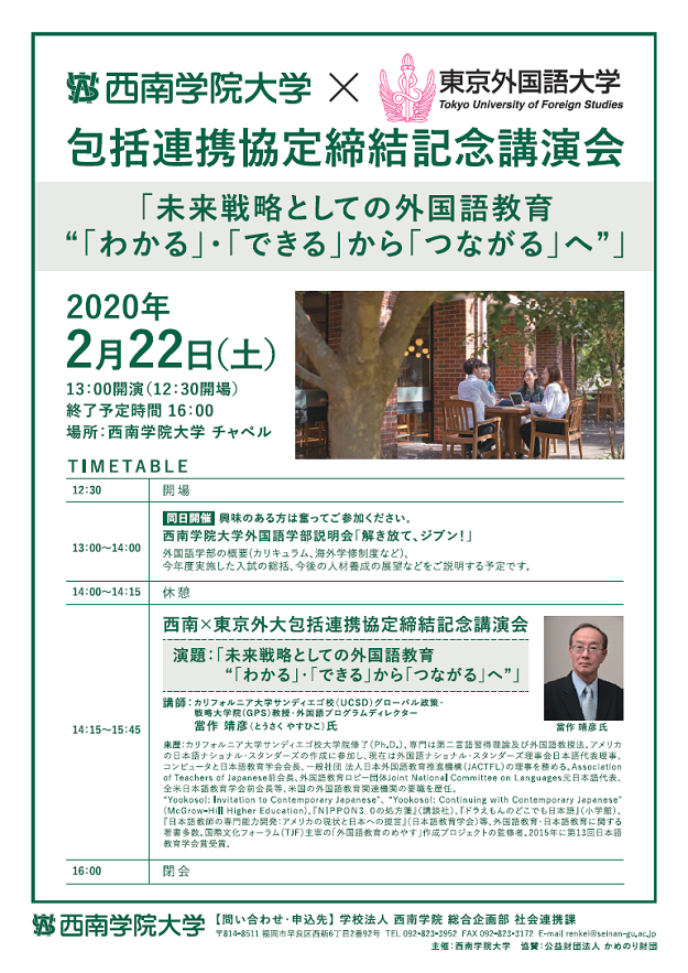 西南学院大学外国語学部説明会「解き放て、ジブン！」、西南学院大学外国語学部設置・西南?東京外大包括的連携協定締結記念講演会の開催について