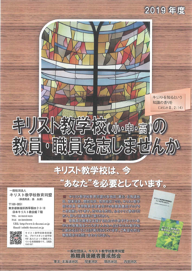 キリスト教学校教職員志願者ガイダンス開催のご案内