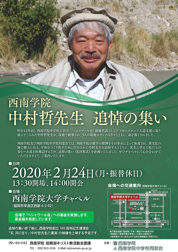 2月24日(月・振替休日)「西南学院 中村哲先生 追悼の集い」のご案内