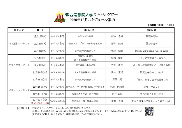 2020年12月 西南学院大学チャペルアワーのご案内  2020  西南学院 