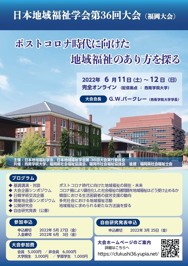 日本地域福祉学会第36回大会（福岡大会）「ポストコロナ時代に向けた地域福祉のあり方を探る」開催のお知らせ