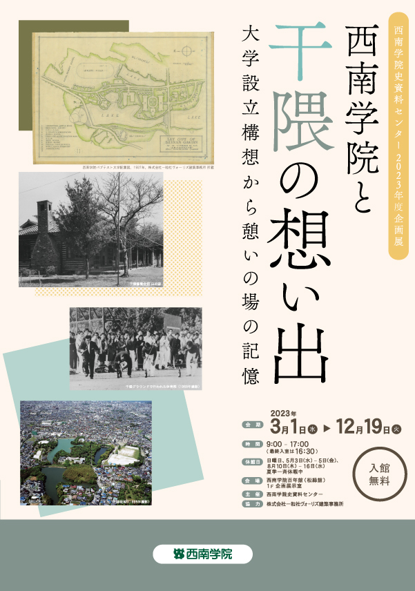 【開催】西南学院史資料センター2023年企画展「西南学院と干隈の想い出――大学設立構想から憩いの場の記憶」