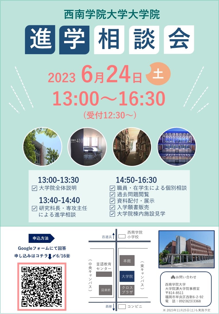 2023年度 大学院進学相談会について