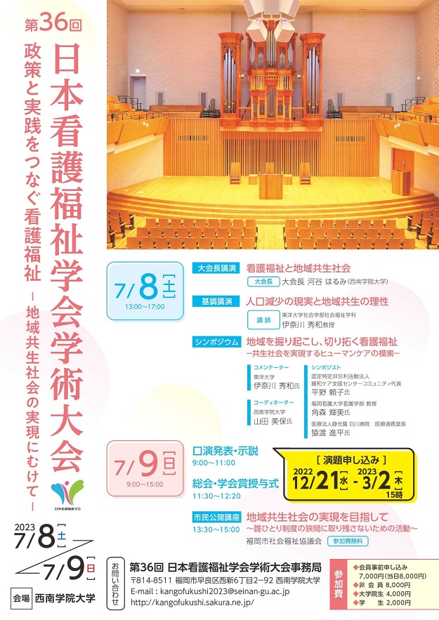 第36回日本看護福祉学会学術大会「政策と実践をつなぐ看護福祉－地域共生社会の実現にむけて－」開催のお知らせ