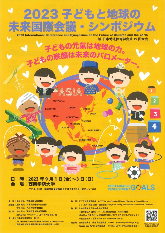 「2023 子どもと地球の未来国際会議・シンポジウム」開催のお知らせ
