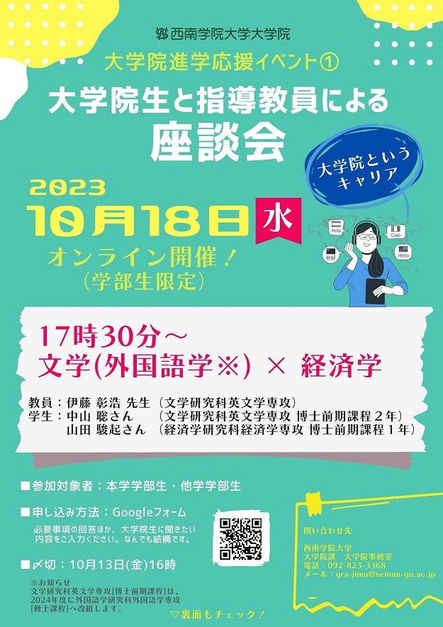 【本学＆他学学部生対象】10月18日(水) 「大学院生と指導教員による座談会」開催！