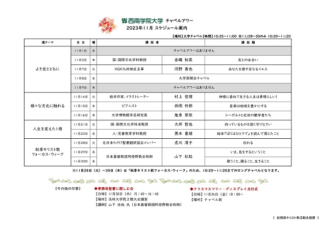2023年11月　西南学院大学チャペルアワーについて（お知らせ）